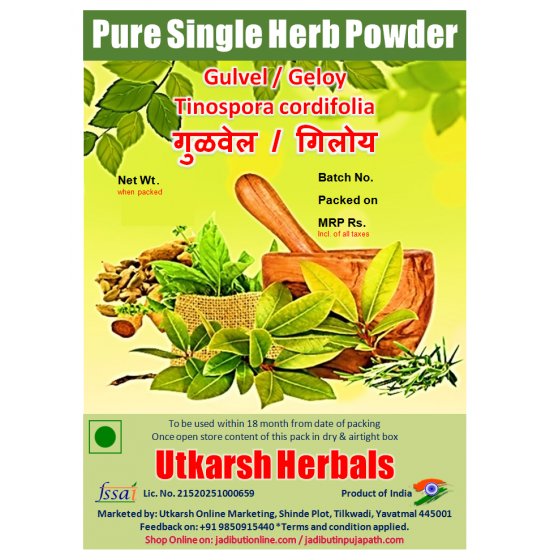 Gulvel/Geloy Powder-Churna - गुळवेल/गिलोय Tinospora cordifolia/Pure Single Herb Powder